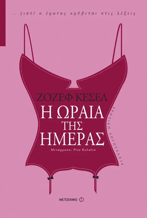 Η ωραία της ημέρας