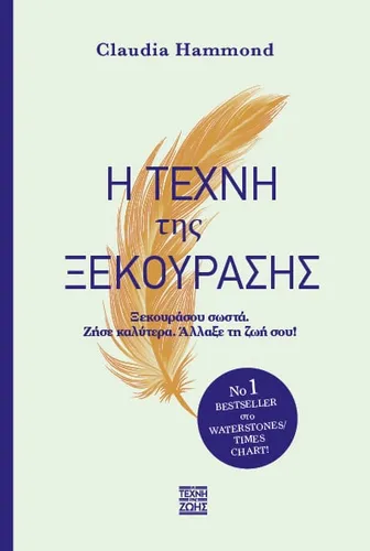 Τέχνη της Ξεκούρασης