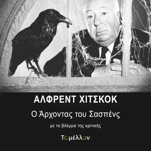 Άλφρεντ Χίτσκοκ - Ο Άρχοντας του Σασπένς