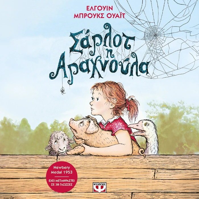 Σάρλοτ η Αραχνούλα