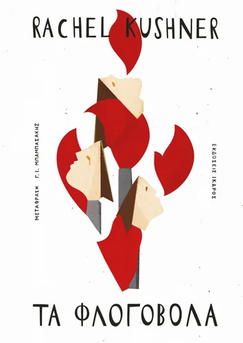 Τα φλογοβόλα