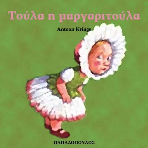 Τούλα η Μαργαριτούλα