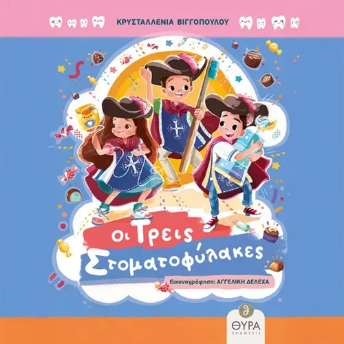 Οι Τρεις Στοματοφύλακες