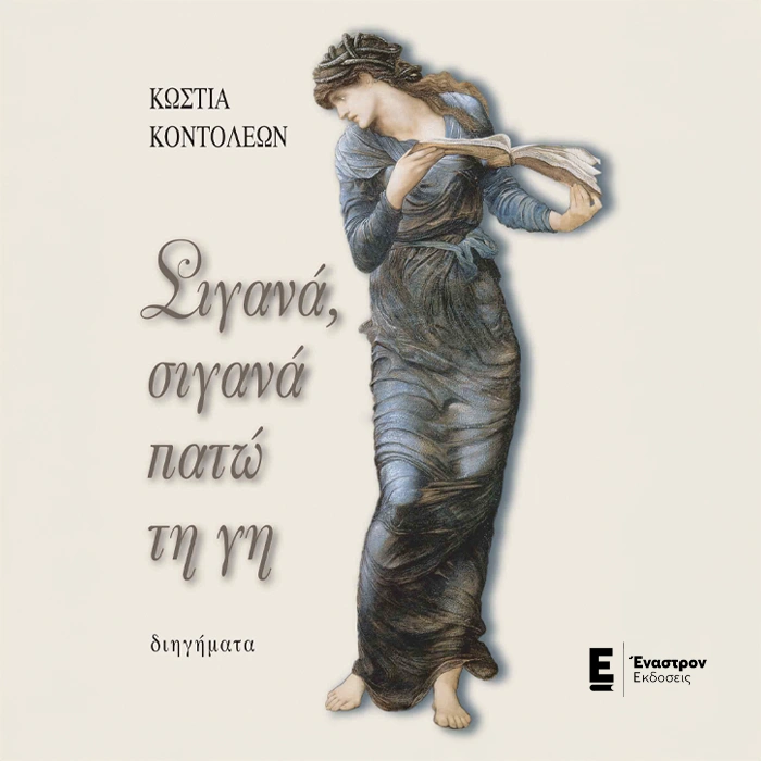 Σιγανά, σιγανά πατώ τη γη