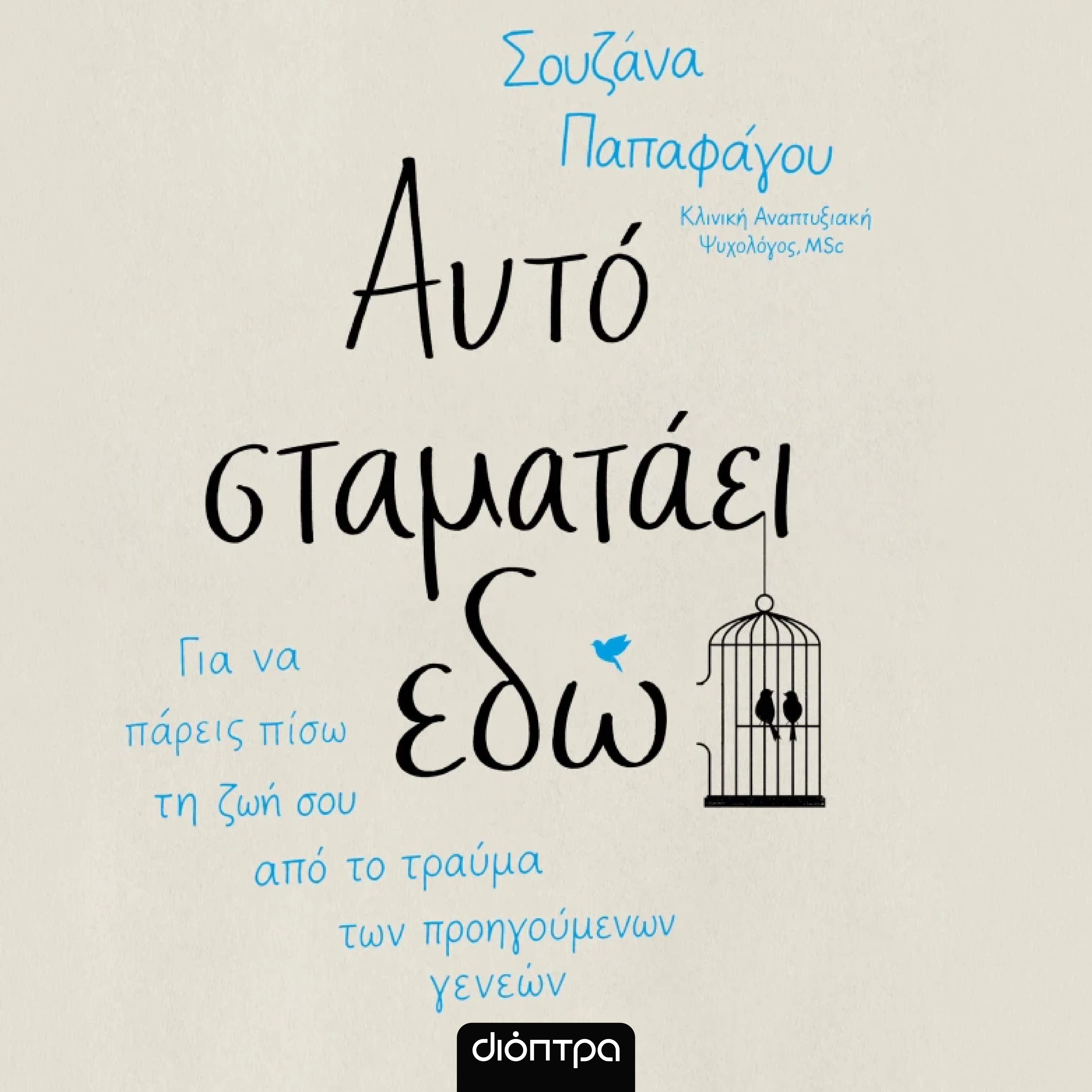 Αυτό Σταματάει Εδώ