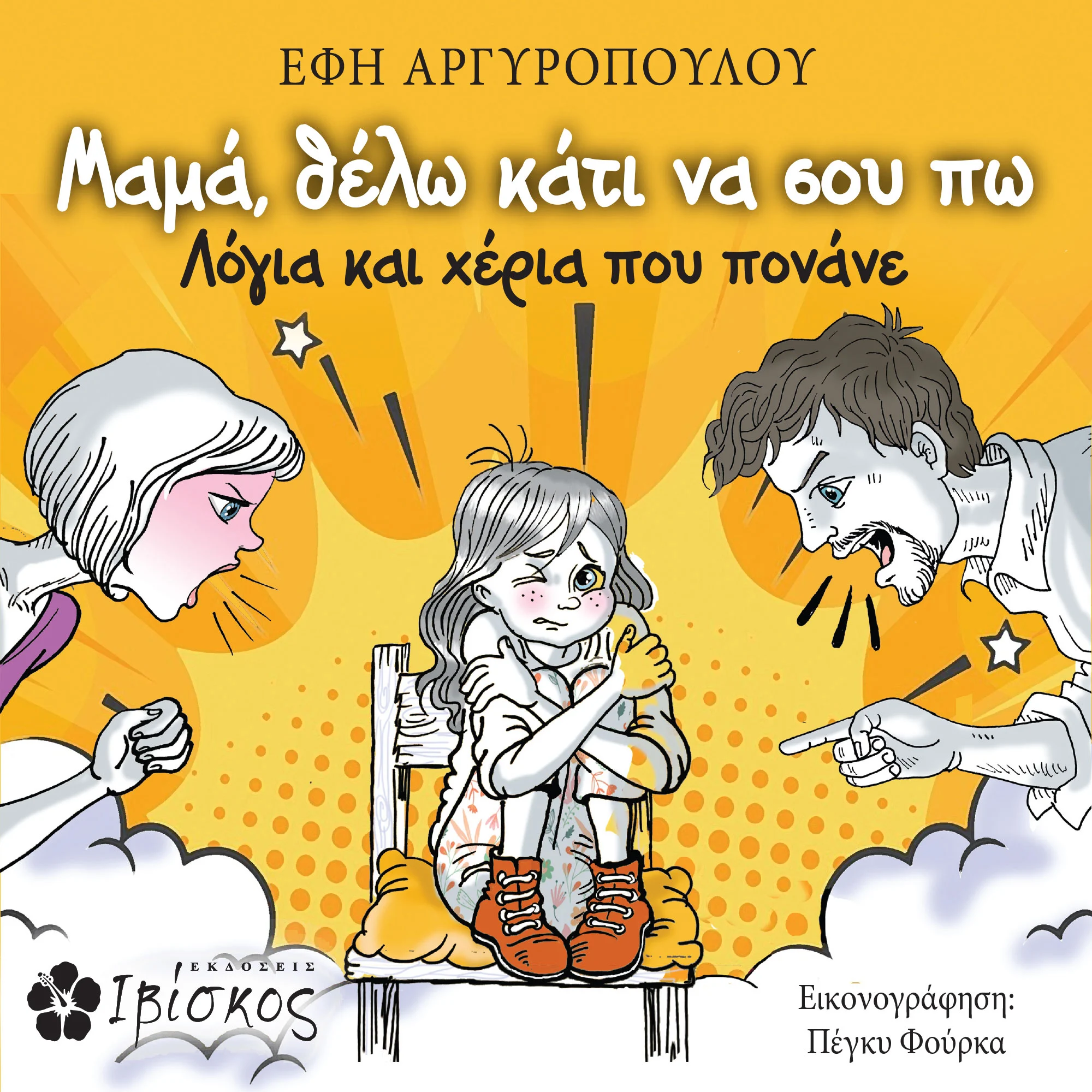 Έφη Αργυροπούλου
