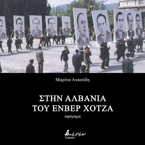 Στην Αλβανία του Ενβέρ Χότζα