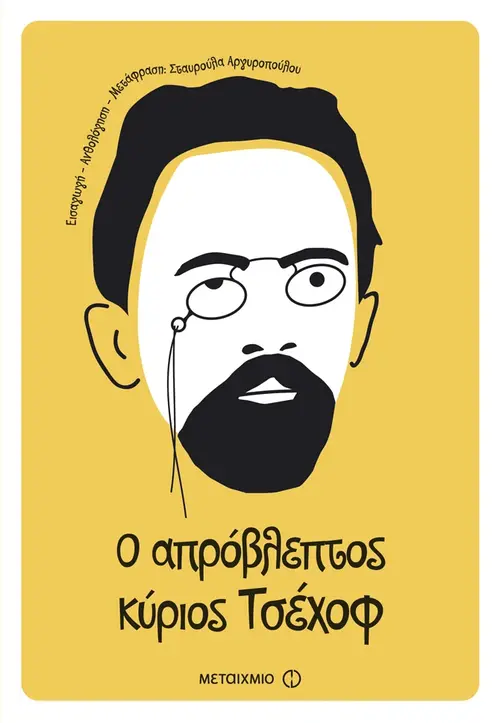 Ο απρόβλεπτος κύριος Τσέχοφ