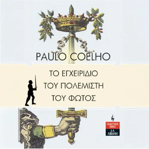 Το Εγχειρίδιο του Πολεμιστή του Φωτός