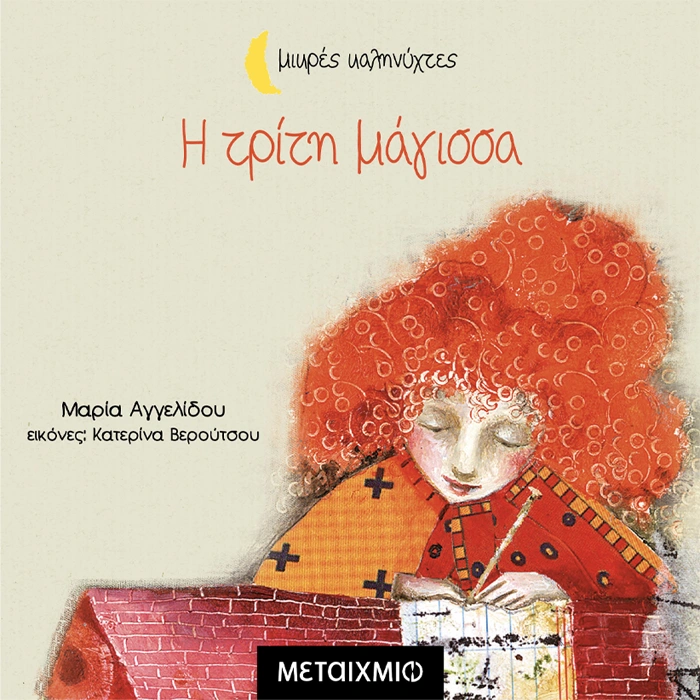 Η Τρίτη Μάγισσα