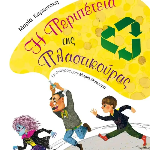 Η Περιπέτεια της Πλαστικούρας