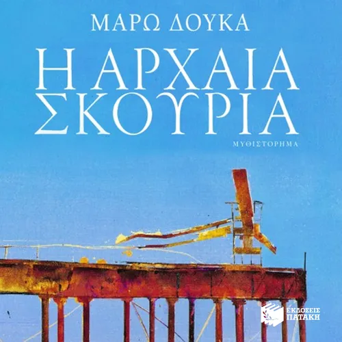 Αρχαία Σκουριά