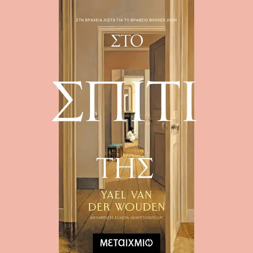 Στο Σπίτι Της