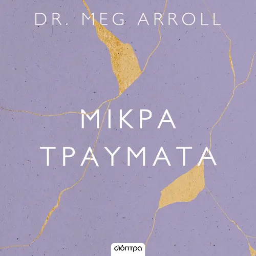 Μικρά Τραύματα