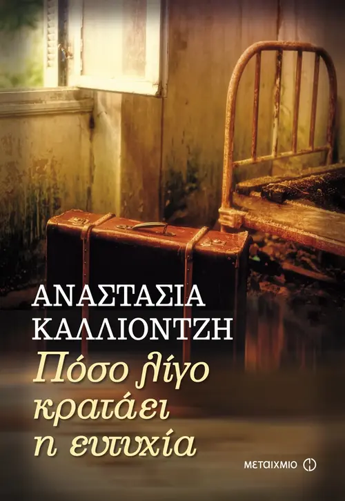 Πόσο λίγο κρατάει η ευτυχία