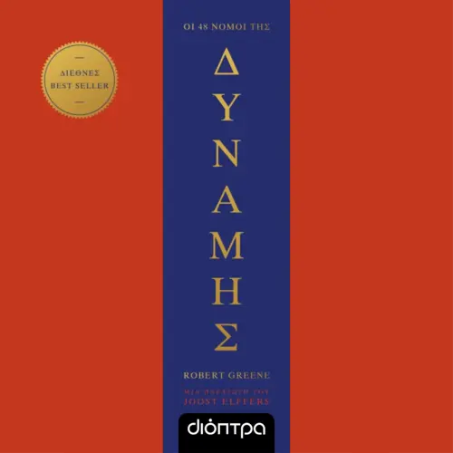 Οι 48 Νόμοι της Δύναμης