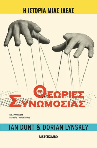 Η ιστορία μιας ιδέας: Θεωρίες Συνωμοσίας