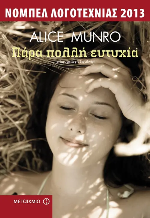 Πάρα πολλή ευτυχία