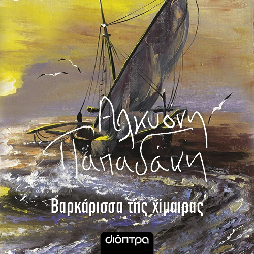 Βαρκάρισσα της Χίμαιρας