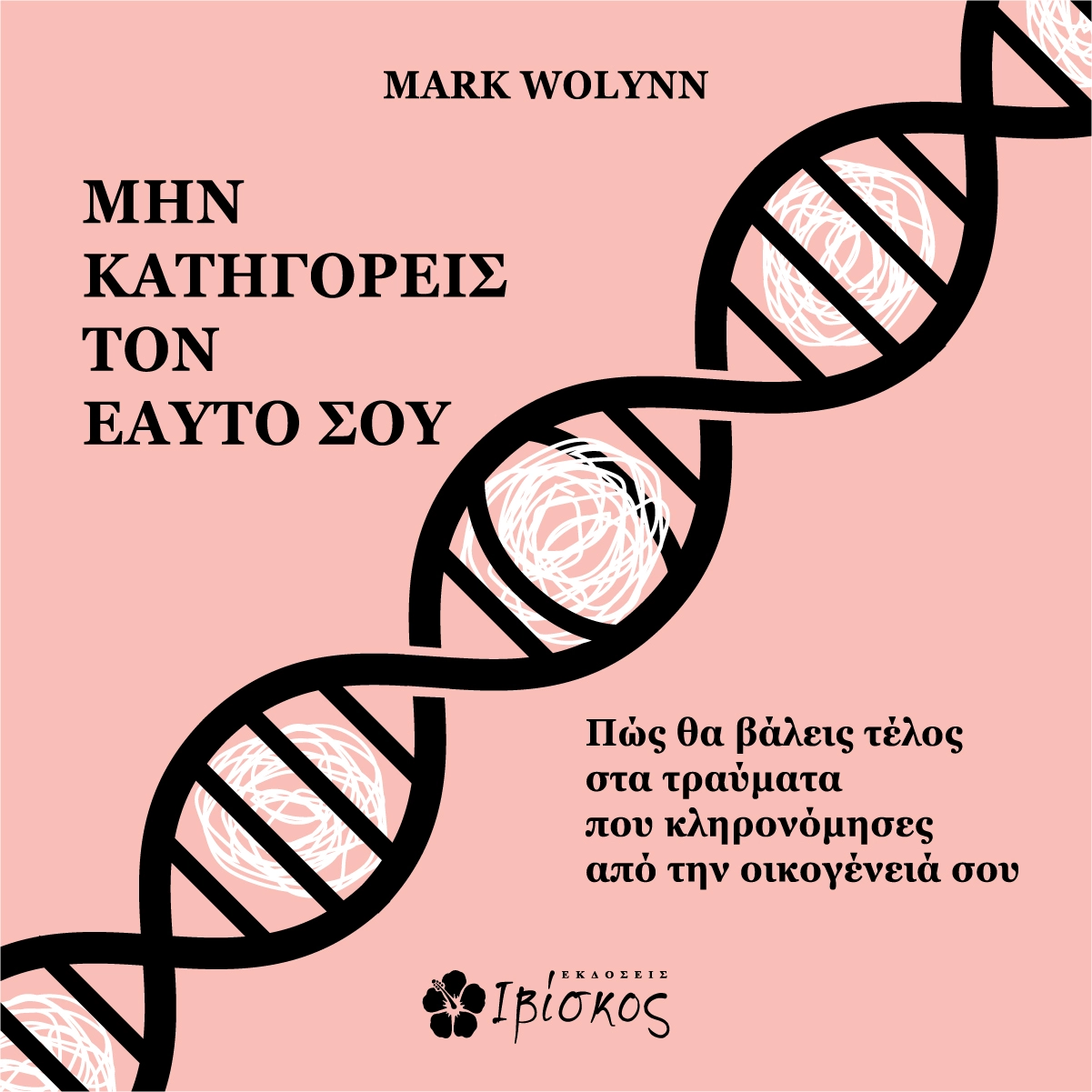 Μην κατηγορείς τον εαυτό σου