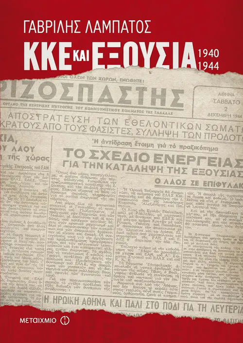 ΚΚΕ και εξουσία (1940-1944)