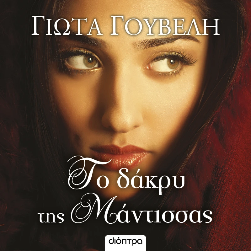 Το Δάκρυ της Μάντισσας