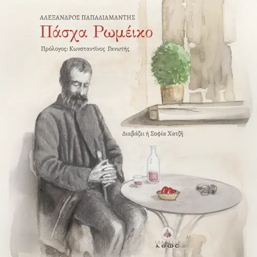 Πάσχα Ρωμέικο