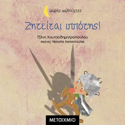 Ζητείται Ιππότης