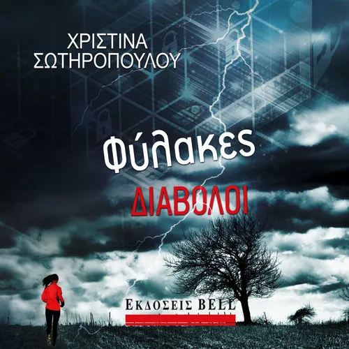 Φύλακες Διάβολοι