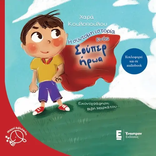 Η Σύντομη Ιστορία Ενός Σούπερ Ήρωα