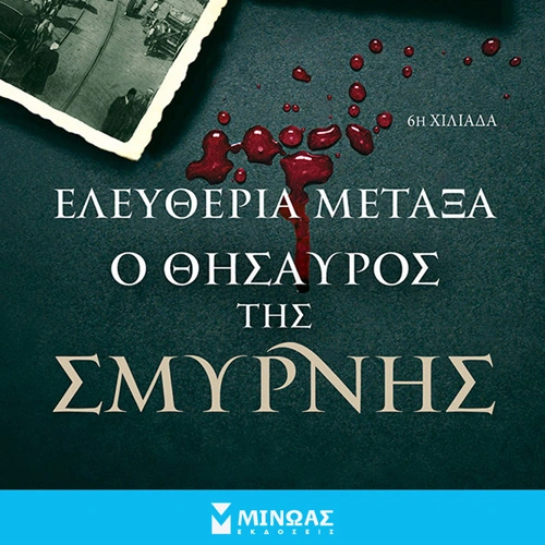 Ο Θησαυρός της Σμύρνης