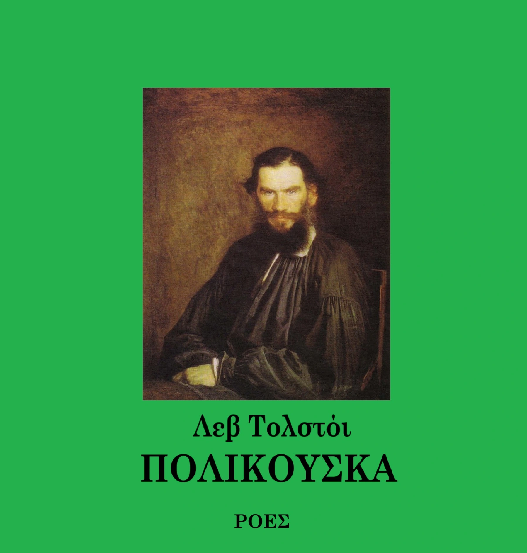 Πολικούσκα
