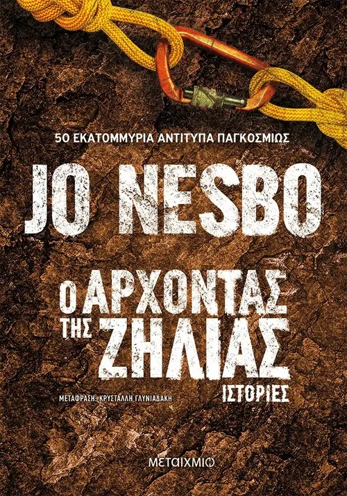 Ο Άρχοντας της Ζήλιας