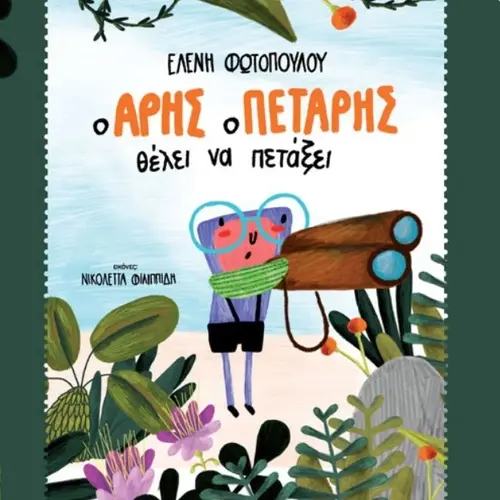 Ο Άρης ο Πετάρης Θέλει να Πετάξει