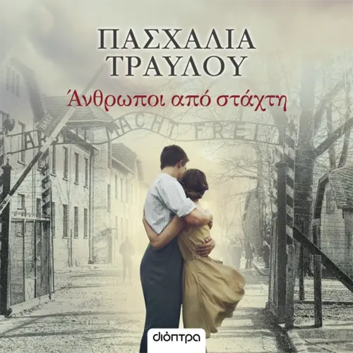 Άνθρωποι Από Στάχτη