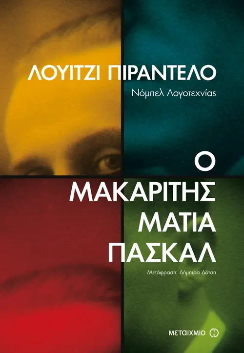 Ο μακαρίτης Ματία Πασκάλ