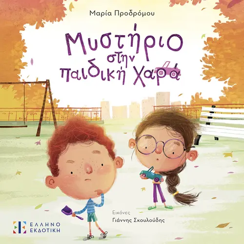 Μυστήριο στην Παιδική Χαρά