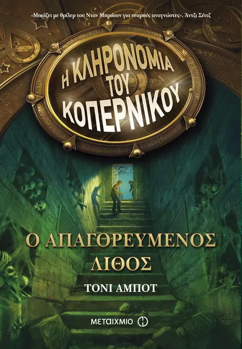 Ο απαγορευμένος λίθος