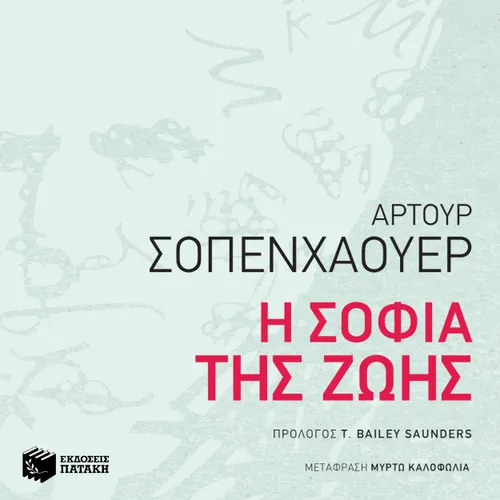 Η Σοφία της Ζωής