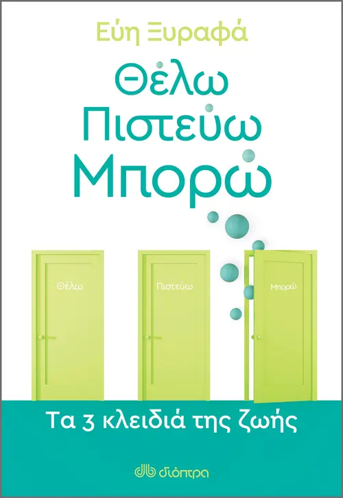 Θέλω-Πιστεύω-Μπορώ - Tα 3 κλειδιά της ζωής