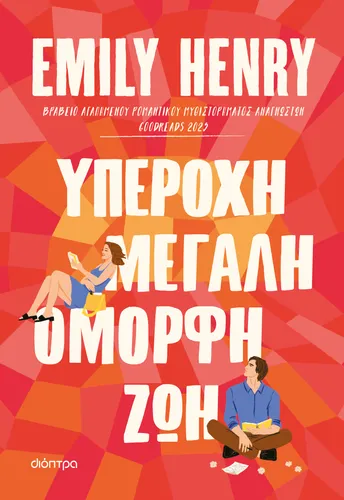 Υπέροχη, μεγάλη, όμορφη ζωή