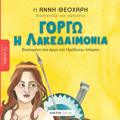 Γοργώ η Λακεδαιμονία