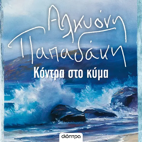 Κόντρα στο Κύμα