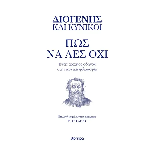 Διογένης και Κυνικοί - Πώς να λες όχι