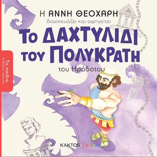 Το δαχτυλίδι του Πολυκράτη