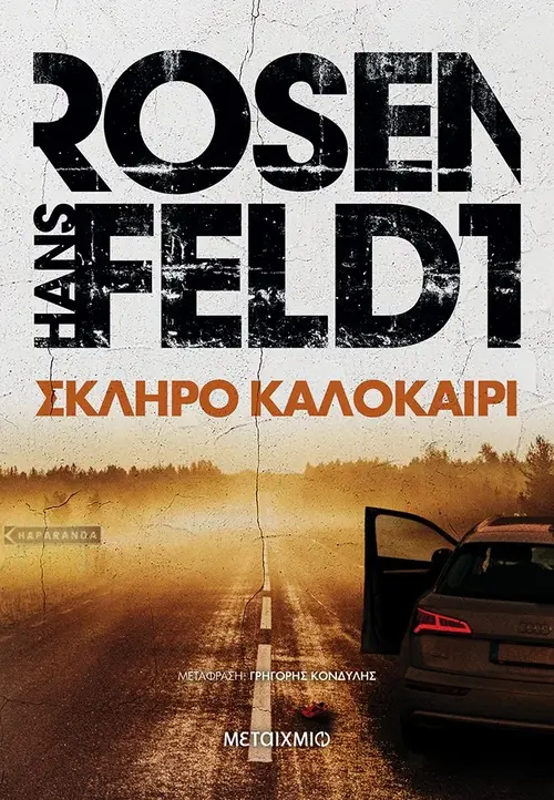 Σκληρό καλοκαίρι