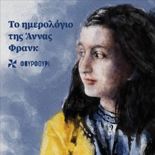 Το ημερολόγιο της Άννας Φρανκ
