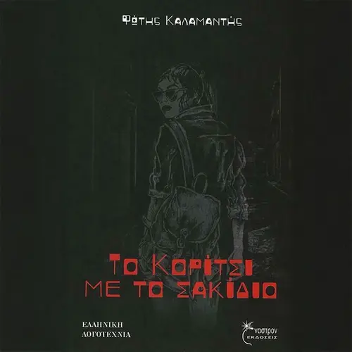 Το Κορίτσι με το Σακίδιο