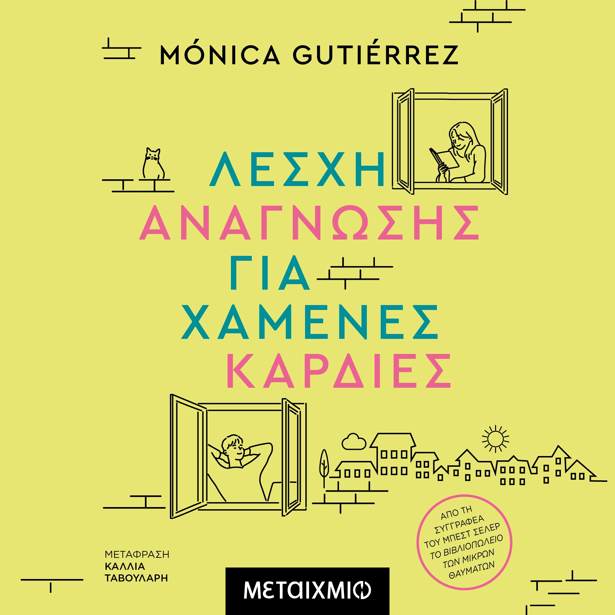 Λέσχη Ανάγνωσης για Χαμένες Καρδιές