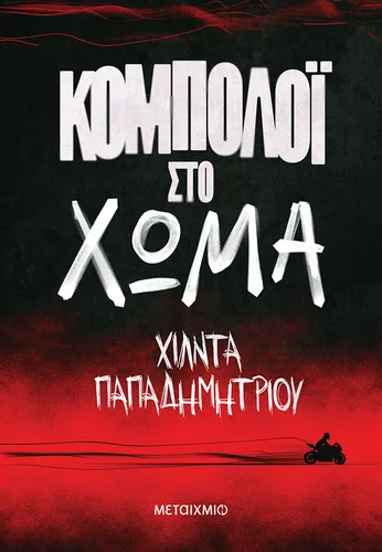 Κομπολόι στο χώμα